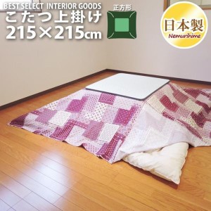 こたつカバー こたつ上掛けカバー 大判正方形 ラブリーパッチ 215×215 マルチカバー 綿100% かわいい 日本製