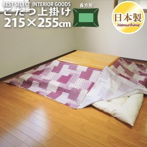 こたつカバー こたつ上掛けカバー 大判長方形 ラブリーパッチ 215×255 マルチカバー 綿100% かわいい 日本製
