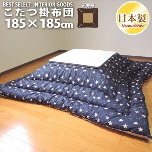 こたつ布団 正方形 こたつ掛 デニムスター 185×185 防ダニ抗菌防臭 綿100% モダン 日本製