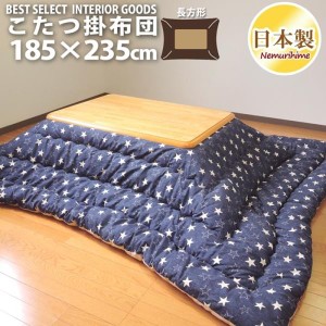 こたつ布団 長方形 こたつ掛 デニムスター 185×235 防ダニ抗菌防臭 綿100% モダン 日本製