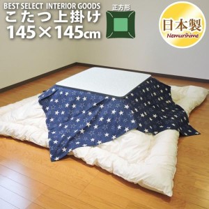 こたつカバー こたつ上掛けカバー 小判正方形 デニムスター 145×145 マルチカバー 綿100% モダン 日本製 メール便