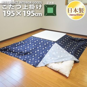 こたつカバー こたつ上掛けカバー 正方形 デニムスター 195×195 マルチカバー 綿100% モダン 日本製