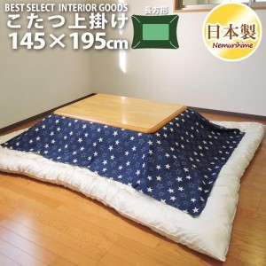 こたつカバー こたつ上掛けカバー 小判長方形 デニムスター 145×195 マルチカバー 綿100% モダン 日本製