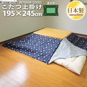 こたつカバー こたつ上掛けカバー 長方形 デニムスター 195×245 マルチカバー 綿100% モダン 日本製