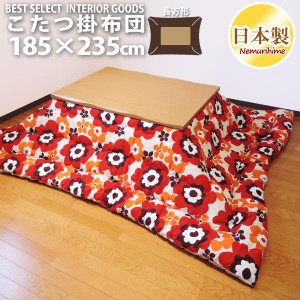 こたつ 掛け布団 フフラ 185×235 長方形 かわいい 防ダニ 綿100% こたつ用品 こたつ布団 掛布団 コタツ 日本製