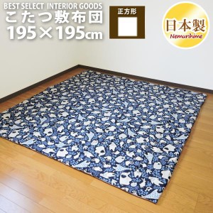 こたつ 敷布団 どうぶつ 195×195 正方形 かわいい 綿100% こたつ用品 こたつ布団 コタツ 日本製 こたつ敷き