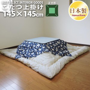 こたつ 上掛けカバー どうぶつ 145×145 正方形 かわいい 綿100% こたつ用品 マルチカバー インテリアコタツ 日本製