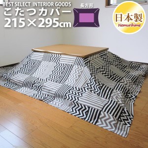 こたつカバー 超大判長方形 こたつ掛カバー カシオペア 215×295 ファスナー付 布団カバー 綿100% モダン 日本製