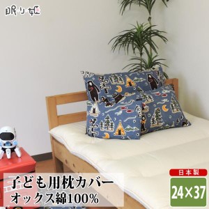 枕カバー 24×37 綿100% 日本製 動物 乗り物系 ベビー キッズ 丸洗い 洗濯可 まくら ピローカバー 子供用寝具 ファスナー 折り返し メー