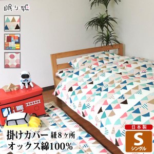 掛け布団カバー シングル 綿100% 日本製 カラフル系 150×200 丸洗い 洗濯可 布団カバー 掛布団 キッズ 子供用寝具 リネン カバー おねし