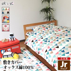 敷布団カバー ジュニア 綿100% 日本製 カラフル系 90×190 キッズ 丸洗い 洗濯可 敷きカバー  子供用寝具 リネン
