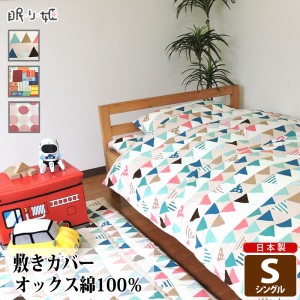 敷布団カバー シングル 綿100% 日本製 カラフル系 105×205 丸洗い 洗濯可 敷きカバー キッズ 子供用寝具 リネン