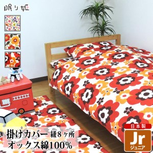 掛け布団カバー ジュニア 綿100% 日本製 かわいい系 135×185 キッズ 丸洗い 洗濯可 布団カバー 掛布団 子供用寝具 リネン カバー おねし