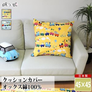 クッションカバー 座布団カバー 45×45 汽車ポッポ 綿100% 四角 ファスナー付 単品 洗濯可 かわいい 日本製 メール便