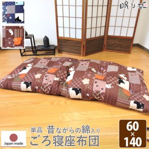 ごろ寝 座布団 大判 黒猫 60×140 日本製 綿100% 綿混 ポリエステル綿 和調 単品