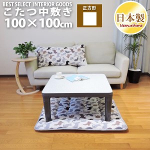 こたつ布団 正方形 中敷布団 キャット 100×100 固綿芯 ポリエステル 中敷き ラグ 綿100% かわいい 日本製