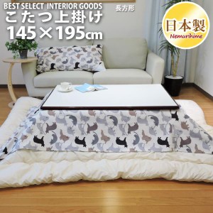 こたつカバー こたつ上掛けカバー 小判長方形 キャット 145×195 マルチカバー 綿100% かわいい 日本製