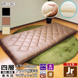 敷布団 日本製 羊毛混 四層敷き布団 ジュニア エアロ シンプル オールシーズン 高反発 体圧分散 ふとん 寝具