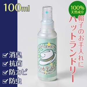 除菌 消臭 抗菌 抗ウイルス 防虫 防カビ ハットランドリー100ml≪帽子,衣類,おもちゃ等の消臭や除菌ができる自然由来成分の消臭スプレー