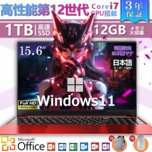 ノートパソコン Windows11 Pro搭載 高性能メモリ 1024GB 第12世代 CPU 新品 安い Office付き 初心者向け 初期設定済 パソコン ノートPC 1