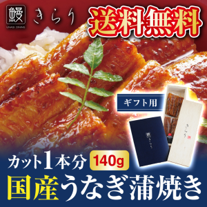 【送料無料】国産！鰻きらりの蒲焼き（カット１本分４カット入 / 140g）