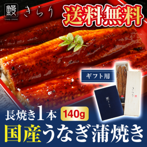 【送料無料】国産！鰻きらりの蒲焼き（長焼き1本 / 140g）