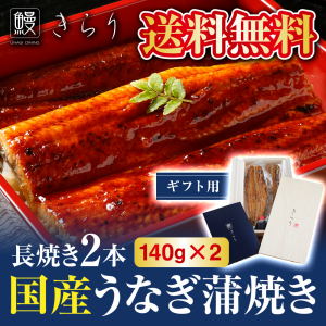 【送料無料】鰻きらりの蒲焼き（長焼き2本 / 140g×2本）国産 鰻 贈答 お歳暮