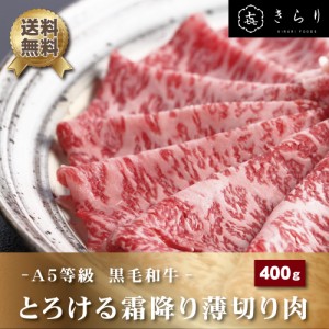 とろける霜降り薄切り肉 400g お歳暮 御歳暮 クリスマス 2023 誕生日 プレゼント ギフト 贈答 牛肉 黒毛和牛 肩ロース 高級 A5等級 薄切