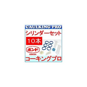 コニシボンド シリンダーセット 10本セット