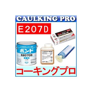 E207D 3kg +コニシ注入シリンダー 10本セット+ クイックメンダー(500g)　