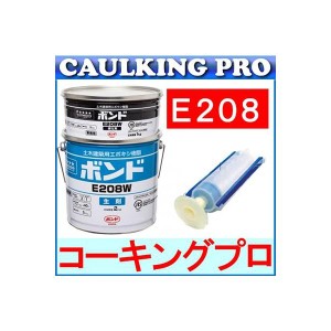 コニシボンド E208 3kg 高粘度（マヨネーズ状） S・W　+ コニシ注入シリンダー 10本セット