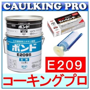 コニシ ボンド E209 3kgセット S・W + ボンド シリンダーセット × 10セット + クイックメンダー(500g)