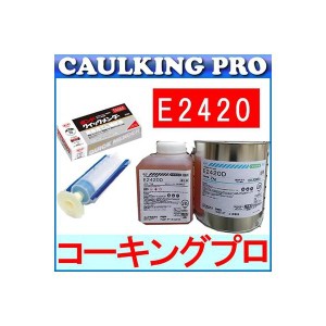 E2420 3kg（低粘度）+ ボンド シリンダーセット × 10セット + クイックメンダー(500g)