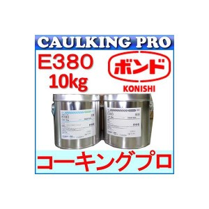 エポキシ | コニシボンド E380(10kg)