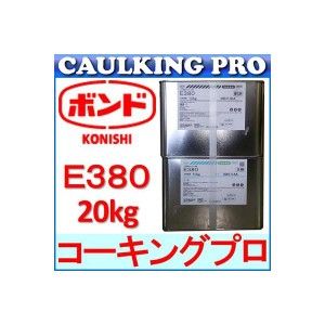 エポキシ | コニシボンド E380(20kg)