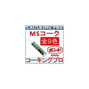 【全9色】コニシボンド MSコーク 変成シリコーン系 333ml×10本