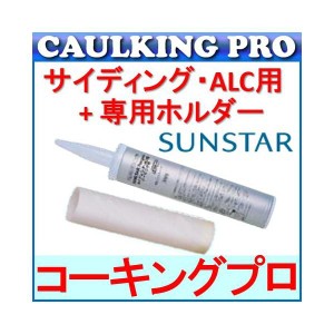 ペンギンシール 変成シリコン SUNSTAR Penguinサイディング・ALC用 600ml×10本 + エコカート専用ホルダー(600ml×1本) セット