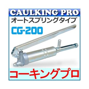 チヨダ(CHIYODA)　注入ポンプ　CG-200　（オートスプリングタイプ）　※KS-200同等品　■KG-32A類似品