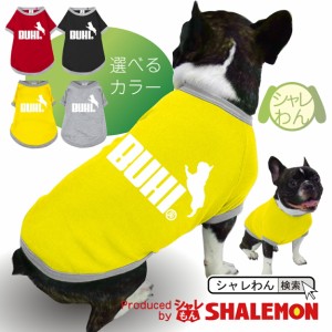 シャレわん フレブル 犬服 アニマル 服 【 犬用Tシャツ  フレンチブル BUHI ジャンプ 】 おもしろ プレゼント 雑貨  しゃれもん