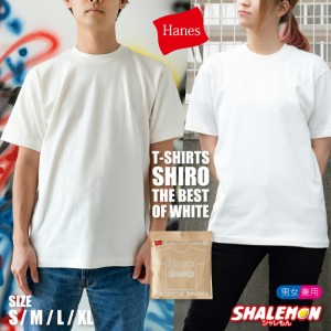 送料無料 Hanes ヘインズ HANES shiro 【 ヘインズ SHIRO Tシャツ 半袖 クルーネック 】ホワイト c/#010 国内正規販売店 パックT 無地T 