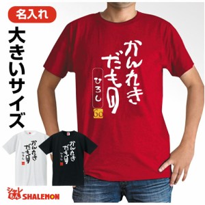 還暦祝い 父 母 ビッグ サイズ 名入れ 還暦 赤い 大きい Tシャツ XXL XXXL 男性 女性 【かんれきだもの 大きいサイズ】【６０】選べる3色