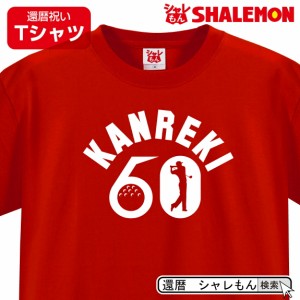 還暦 還暦祝い Tシャツ 60歳 【 ユニフォーム風 ゴルフ 】  プレゼント 男性　女性 父 母 メンズ レディース パター コンペ ブービー賞 