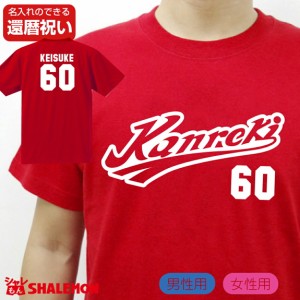 還暦祝い 名入れ 父 男性 母 女性 【 Kanreki 野球 ユニフォーム 】 還暦 プレゼント 赤い 野球 tシャツ メンズ レディース しゃれもん 