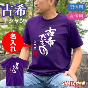 古希 お祝い プレゼント 紫 ちゃんちゃんこ の代わり tシャツ  名入れ 紫色  父 母 70歳 メンズ レディース 【古希だもの】【７０】 