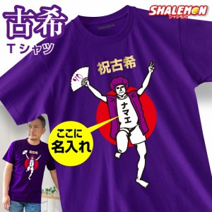 古希 お祝い プレゼント  名入れ 古希祝い tシャツ 【古希バンザイ 男性】 おもしろ 長寿祝い 紫 ちゃんちゃんこ の代わり　パンツ 