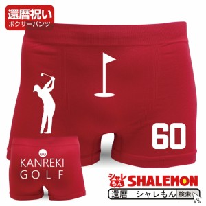 還暦祝い 父 お祝い プレゼント 【 ボクサーパンツ 】【 還暦ゴルフ KANREKI GOLF 】 赤い パンツ 還暦 ちゃんちゃんこ の代わり