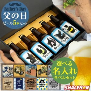 お父さん ありがとう ギフト プレゼント ビール セット【 父の日 名入れ 選べる ラベル 日本製 クラフトビール 5本セット 】選べる熨斗