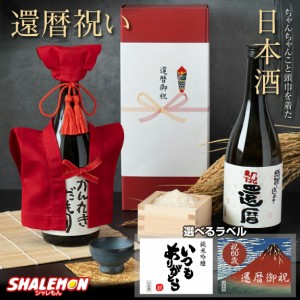 還暦祝い ちゃんちゃんこ 酒  日本酒 【 純米吟醸酒 】【 かんれきだもの ミニちゃんちゃんこ 帽子 房紐付き 選べる還暦ラベル 720ml】国