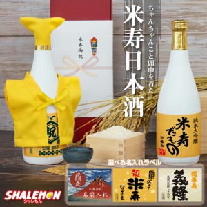 米寿祝い 名入れ ちゃんちゃんこ 酒 日本酒 純米大吟醸酒 【 米寿だもの ミニちゃんちゃんこ 帽子 付き 白ボトル デザイン 】【 選べる米