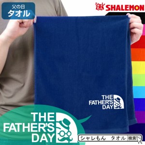 父の日 タオル プレゼント 実用的 ギフト 男性 【 タオル 】【 fathers face 】 スポーツタオル フェイスタオル 誕生日 ビール おつまみ 